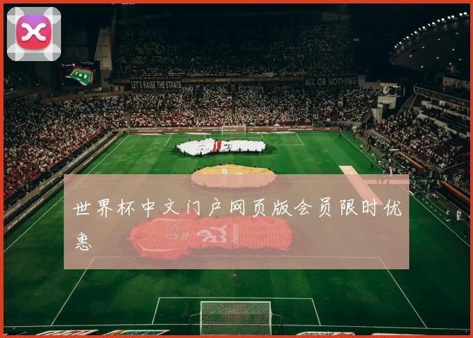 世界杯中文门户网页版会员限时优惠