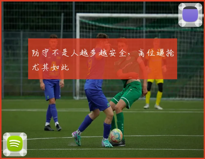 防守不是人越多越安全，高位逼抢尤其如此