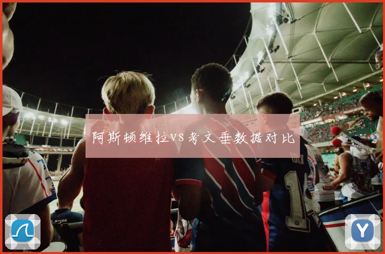 阿斯顿维拉vs考文垂数据对比