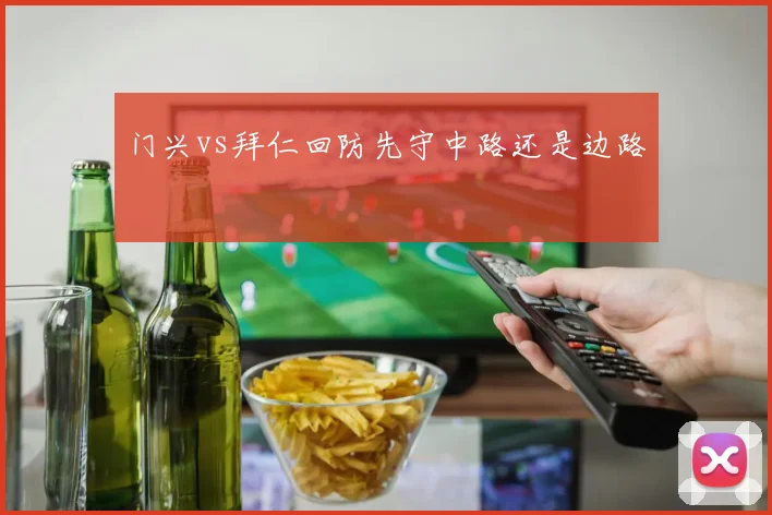 门兴vs拜仁回防先守中路还是边路