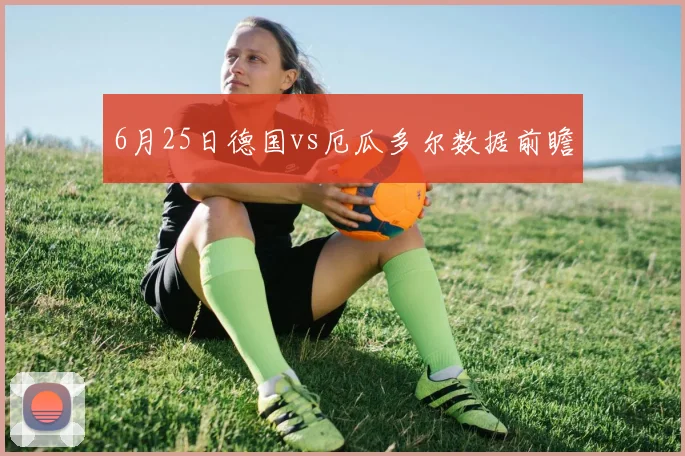 6月25日德国vs厄瓜多尔数据前瞻